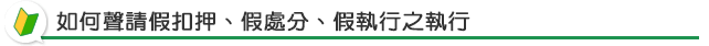 如何聲請假扣押、假處分、假執行之執行