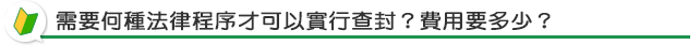 欠債是不是查封房子後，就算清償了？