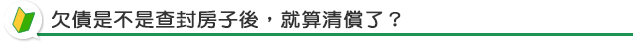 面對假扣押或假處分，該如何處理？