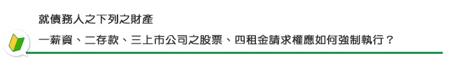 就債務人之下列之財產一薪資、二存款、三上市公司之股票、四租金請求權應如何強制執行？