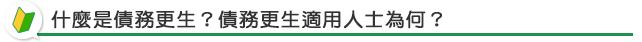什麼是債務更生？債務更生適用人士為何？