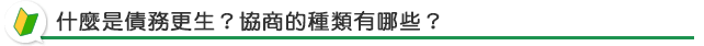 協商的種類有哪些？