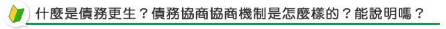 債務協商協商機制是怎麼樣的？能說明嗎？