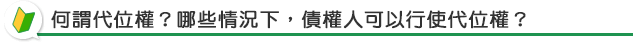 何謂代位權？哪些情況下，債權人可以行使代位權？