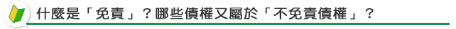 .什麼是「免責」？哪些債權又屬於「不免責債權」？