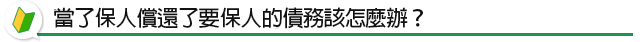 .當了保人償還了要保人的債務該怎麼辦？