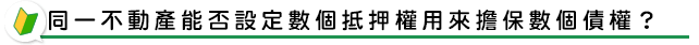 .同一不動產能否設定數個抵押權用來擔保數個債權？