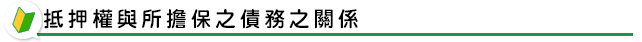 抵押權與所擔保之債務之關係