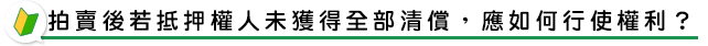 拍賣後若抵押權人未獲得全部清償，應如何行使權利？
