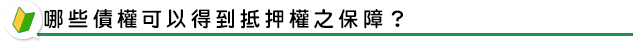 哪些債權可以得到抵押權之保障？