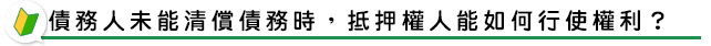 債務人未能清償債務時，抵押權人能如何行使權利？