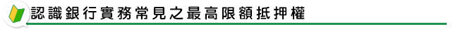 認識銀行實務常見之最高限額抵押權