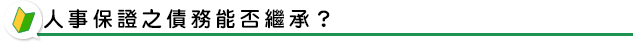 人事保證之債務能否繼承？