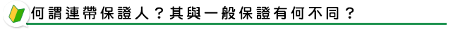 何謂連帶保證人？其與一般保證有何不同？