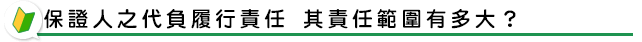 保證人之代負履行責任 其責任範圍有多大？