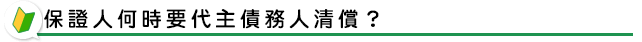 保證人何時要代主債務人清償？
