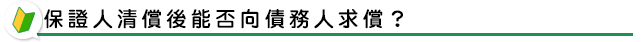 保證人清償後能否向債務人求償？
