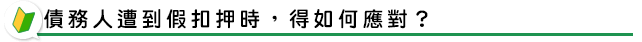 債務人遭到假扣押時,得如何應對?