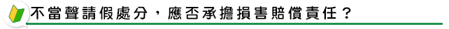 不當聲請假處分，應否承擔損害賠償責任？