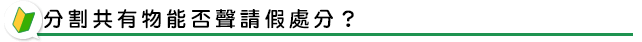 分割共有物能否聲請假處分？
