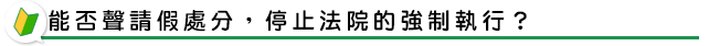 能否聲請假處分，停止法院的強制執行？
