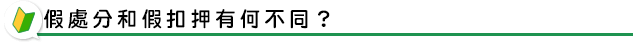 假處分和假扣押有何不同？