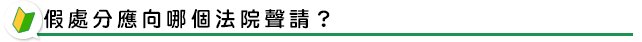 假處分應向哪個法院聲請？