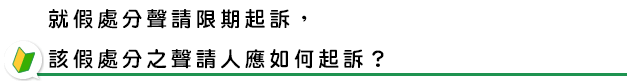 就假處分聲請限期起訴，該假處分之聲請人應如何起訴？