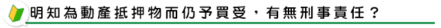 明知為動產抵押物而仍予買受，有無刑事責任？