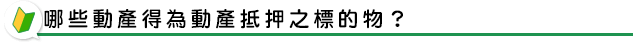 哪些動產得為動產抵押之標的物？