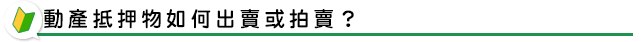 動產抵押物如何出賣或拍賣？