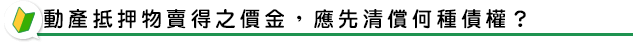 動產抵押物賣得之價金，應先清償何種債權？