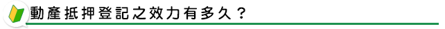 動產抵押登記之效力有多久？