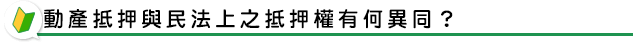 動產抵押與民法上之抵押權有何異同？
