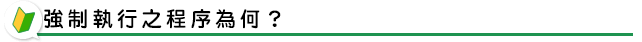 強制執行之程序為何?