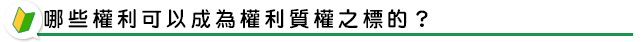 動產質權如何設定？