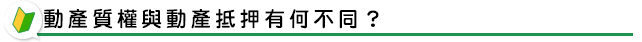 動產質權與動產抵押有何不同？