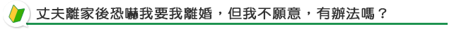 丈夫離家後恐嚇我要我離婚，但我不願意，有辦法嗎？