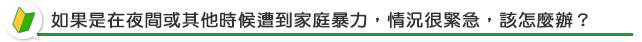 如果是在夜間或其他時候遭到家庭暴力，情況很緊急，該怎麼辦？