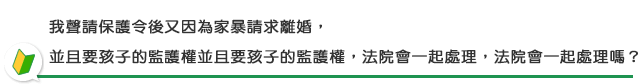 我聲請保護令後又因為家暴請求離婚，並且要孩子的監護權，法院會一起處理嗎？
