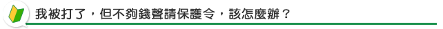 我被打了，但不夠錢聲請保護令，該怎麼辦？