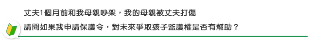 丈夫1個月前和我母親吵架，我的母親遭丈夫打傷，請問如果我申請保護令，對未來爭取孩子監護權是否有幫助？