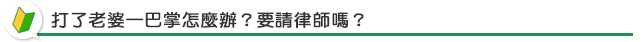 打了老婆一巴掌怎麼辦？要請律師嗎？