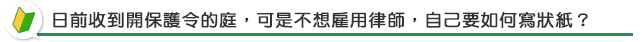 我收到保護令開庭通知，但不太清楚流程怎麼辦？