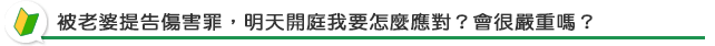 遭配偶提告傷害罪，開庭時該怎麼應對？會很嚴重嗎？