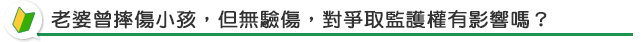 我想得到子女監護權，我該怎麼做？