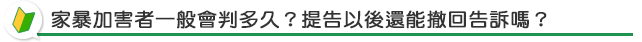 家暴加害者一般會判多久？提告以後還能撤回告訴嗎？