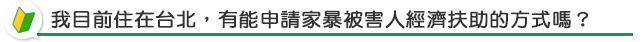 我遭到家暴，有任何家暴被害人能夠申請扶助的管道嗎？