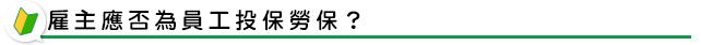 雇主應否為員工投保勞保？