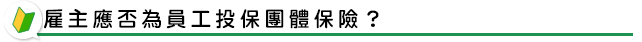 雇主應否為員工投保團體保險？